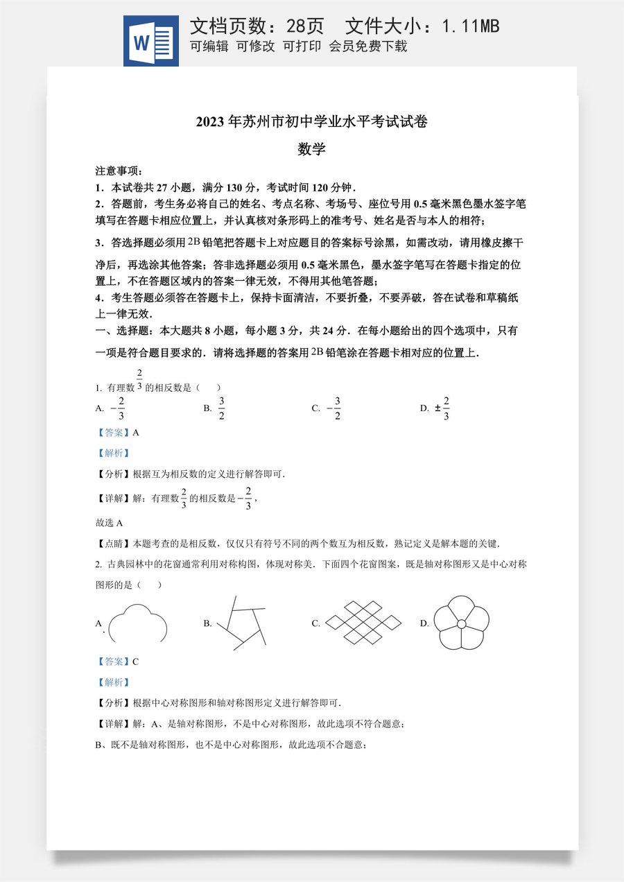 精品解析：2023年江苏省苏州市中考数学真题  （解析版）.docx